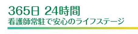 365日24時間看護師常駐で安心のライフステージ