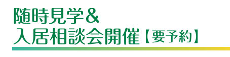 随時見学＆入居相談会開催【要予約】