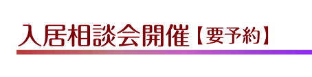 随時見学＆入居相談会開催【要予約】