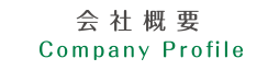 会社概要