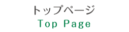 トップページ
