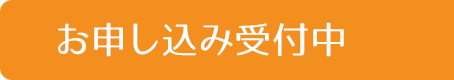 お申込み受付中