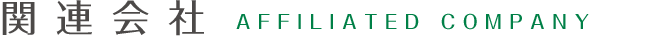 関連会社