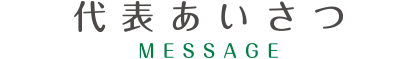 代表あいさつ