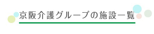 京阪介護グループの施設一覧