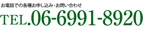 TEL.06-6991-8920