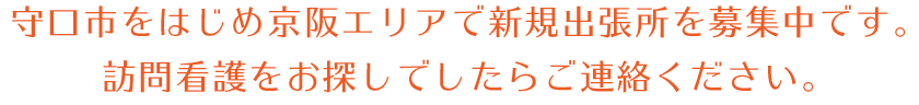 守口市をはじめ京阪エリアで新規出張所を募集中です。訪問看護をお探しでしたらご連絡ください。