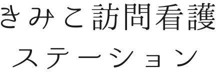 きみこ訪問看護ステーション