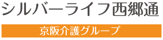 シルバーライフ西郷通