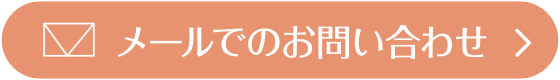 メールでのお問い合わせ