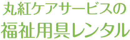 丸紅ケアサービスの福祉用具レンタル