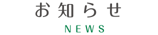 お知らせ