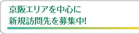 京阪エリアを中心に新規訪問先を募集中!