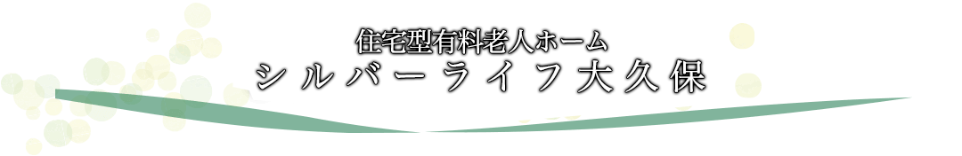 シルバーライフ大久保