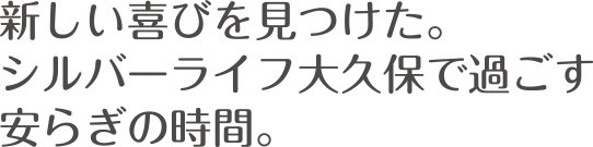 新しい喜びを見つけた。シルバーライフ大久保で過ごす安らぎの時間。