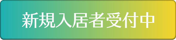 令和3年9月OPEN 新規入居者受付中