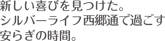 新しい喜びを見つけた。シルバーライフ西郷通で過ごす安らぎの時間。