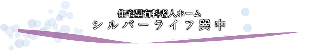 シルバーライフ巽中