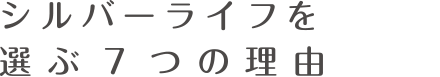 シルバーライフ巽中を選ぶ7つの理由