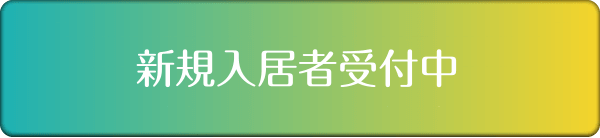 令和元年5月OPEN 新規入居者受付中