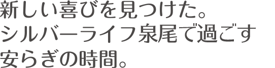 新しい喜びを見つけた。シルバーライフ泉尾で過ごす安らぎの時間。