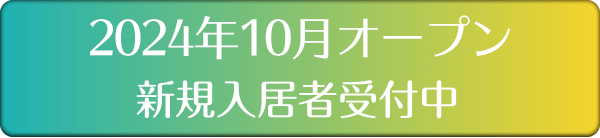 令和元年5月OPEN 新規入居者受付中