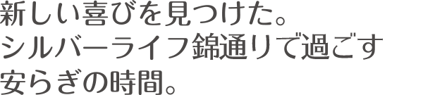 新しい喜びを見つけた。シルバーライフ寺方錦通で過ごす安らぎの時間。