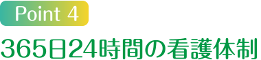 Point4 365日24時間の看護体制