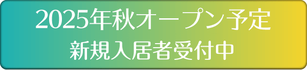 令和元年5月OPEN 新規入居者受付中