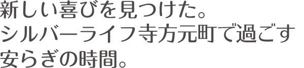 新しい喜びを見つけた。シルバーライフ寺方元町で過ごす安らぎの時間。