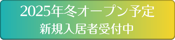 令和元年5月OPEN 新規入居者受付中